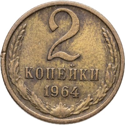 купить 2 копейки 1964