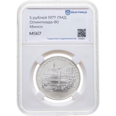 купить 5 рублей 1977 ЛМД "XXII летние Олимпийские игры 1980 в Москве: Минск" в слабе Монетник.ру MS67