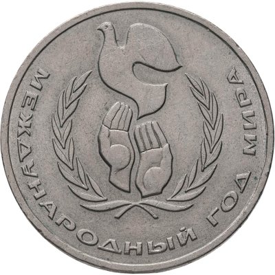 купить 1 рубль 1986 "Международный год мира"