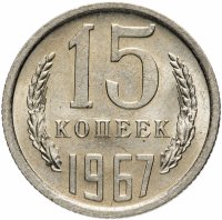 Купить 15 копеек 1967
