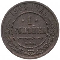 Купить 1 копейка 1908 СПБ
