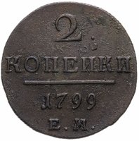 купить 2 копейки 1799 ЕМ