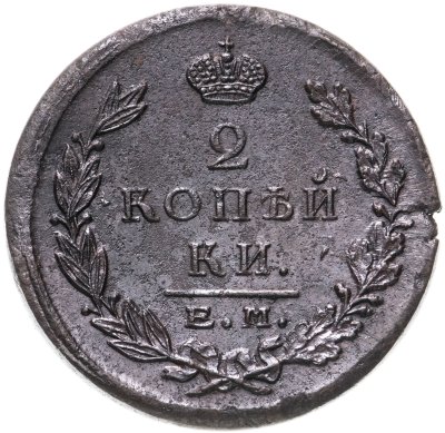купить 2 копейки 1823 ЕМ-ФГ