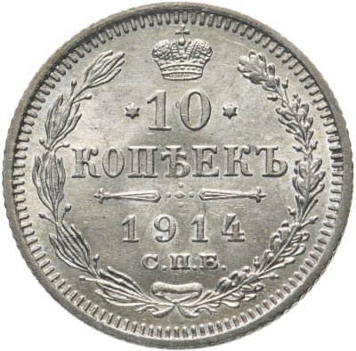 купить 10 копеек 1914 СПБ-ВС