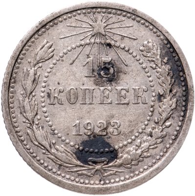 купить 15 копеек 1923