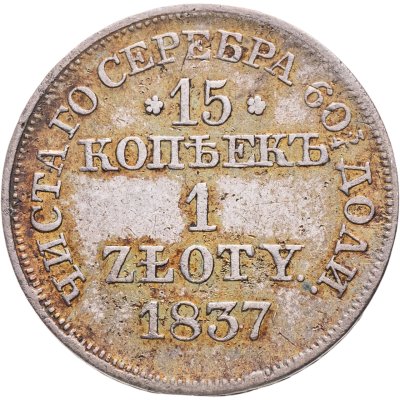 купить 15 копеек - 1 злотый 1837 MW русско-польские Св. Георгий меньше, без плаща