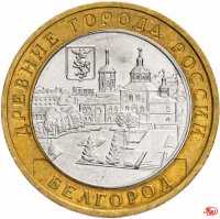 купить 10 рублей 2006 ММД "Белгород (древние города России, ДГР)", из оборота