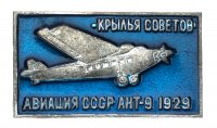Купить Значок Авиация СССР АНТ - 9 (Разновидность случайная )