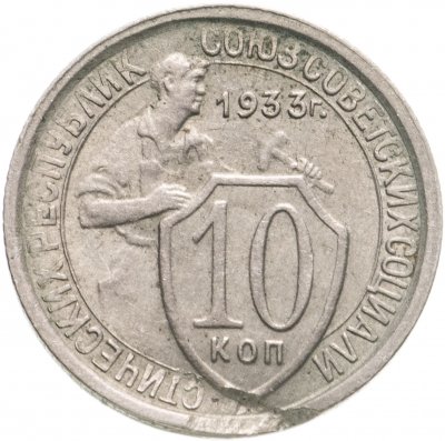 купить 10 копеек 1933