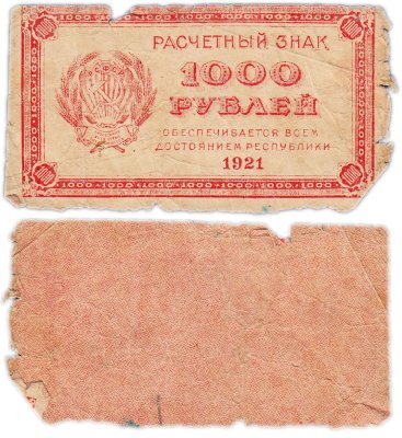 купить 1000 рублей 1921 водяной знак "Связанные звезды"