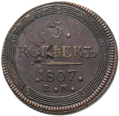 купить 5 копеек 1807 ЕМ над орлом корона большая