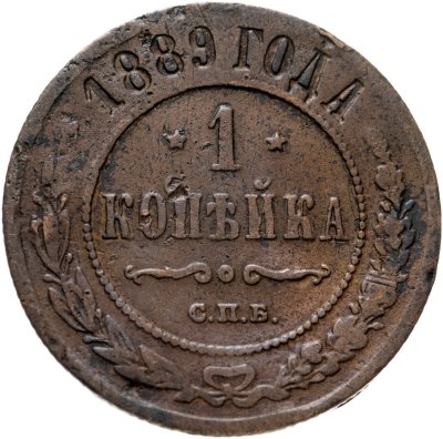 купить 1 копейка 1889 СПБ