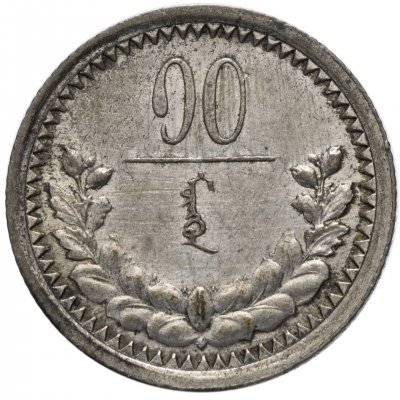 купить Монголия 10 мунгу 1925