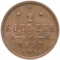 Купить 1/2 копейки 1912 СПБ