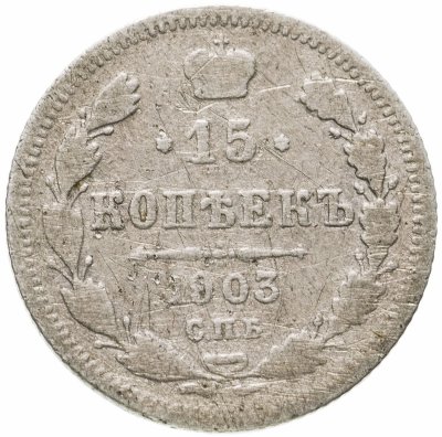 купить 15 копеек 1903 СПБ-АР