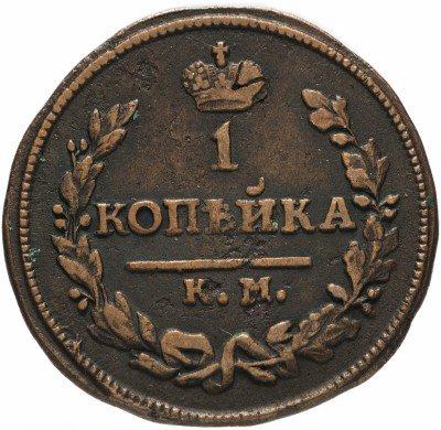 купить 1 копейка 1824 КМ-АМ
