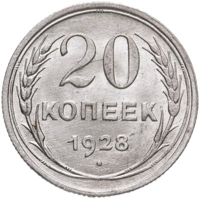 купить 20 копеек 1928