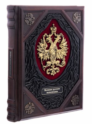 купить "Великие русские полководцы", подарочное издание, ТД "АБРИС", кожаный переплет, бумага, латунь, авторская работа, Россия, 2021 г.