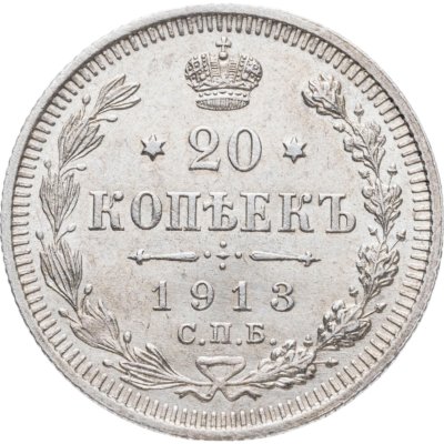 купить 20 копеек 1913 СПБ-ВС