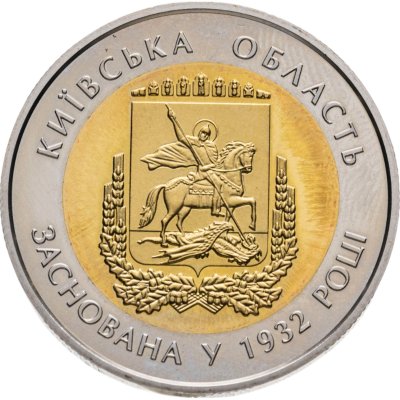 купить Украина 5 гривен 2017 "85 лет образованию Киевской области"
