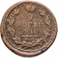 Купить 2 копейки 1813 ЕМ-НМ