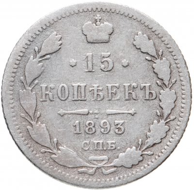 купить 15 копеек 1893 СПБ-АГ
