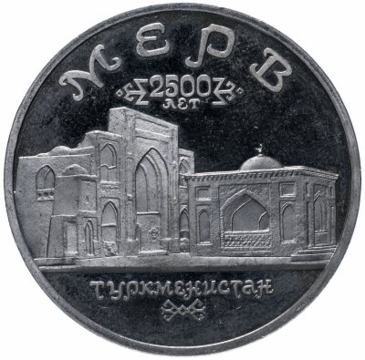 купить 5 рублей 1993 ЛМД Архитектурные памятники древнего Мерва (Республика Туркменистан)