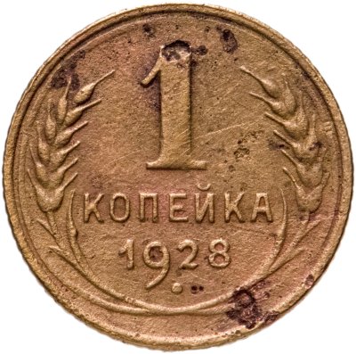 купить 1 копейка 1928