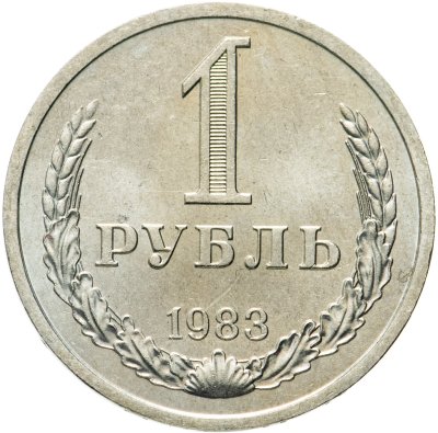купить 1 рубль 1983