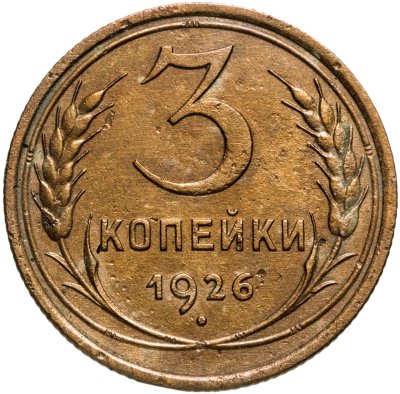 купить 3 копейки 1926