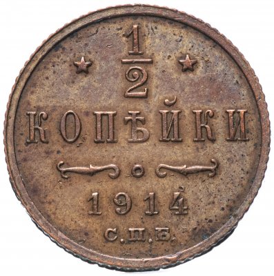 купить 1/2 копейки 1914 СПБ