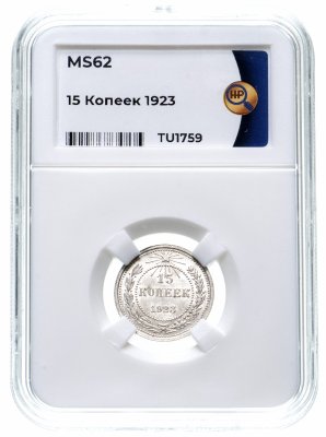 купить 15 копеек 1923 в слабе ННР MS62