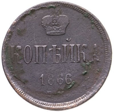 купить 1 копейка 1866 ЕМ