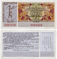 купить Всероссийская Художественная Лотерея 50 копеек 1983 (10 выпуск)