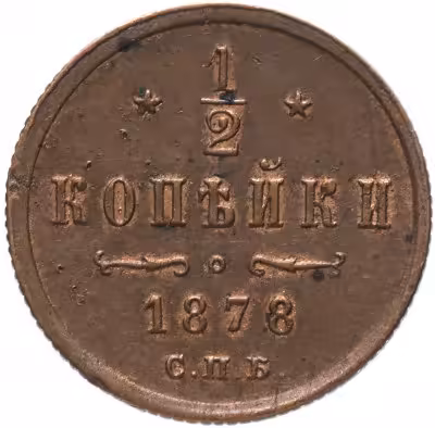 купить 1/2 копейки 1878 СПБ