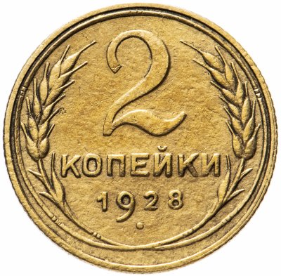 купить 2 копейки 1928