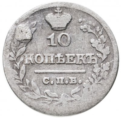 купить 10 копеек 1821 СПБ-ПД