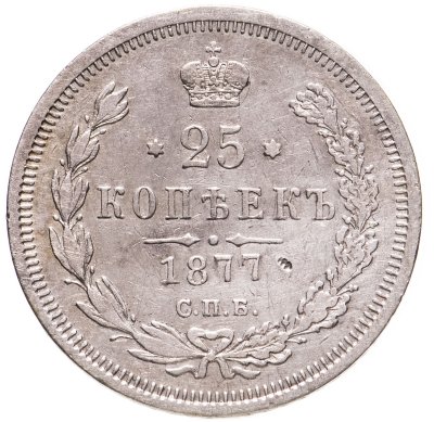 купить 25 копеек 1877 СПБ-НІ
