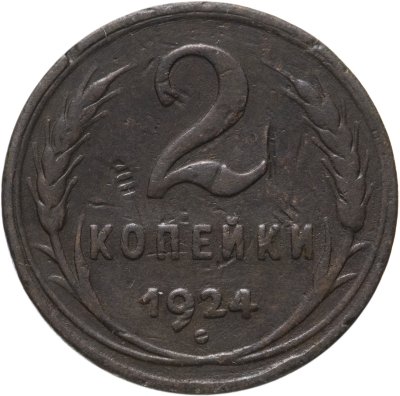 купить 2 копейка 1924