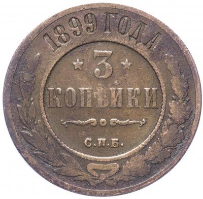 купить 3 копейки 1899 СПБ
