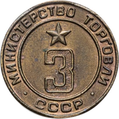 купить Платежный жетон Министерство торговли СССР для автоматов №3, латунь, СССР, 1950-е гг.
