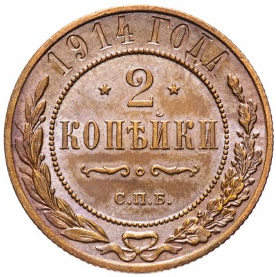 купить 2 копейки 1914 СПБ штемпельный блеск