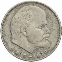 купить 1 рубль 1970 "100 лет со дня рождения В.И. Ленина, 1870-1970"