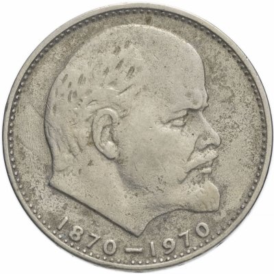купить 1 рубль 1970 "100 лет со дня рождения В.И. Ленина, 1870-1970"