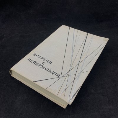 купить Книга "Встречи с Мейерхольдом", редактор-составитель Л.Д. Вендровская, бумага, печать, Издательство «Всероссийское театральное общество», СССР, 1967 г.