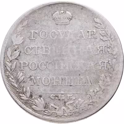 купить 1 рубль 1809 СПБ-МК