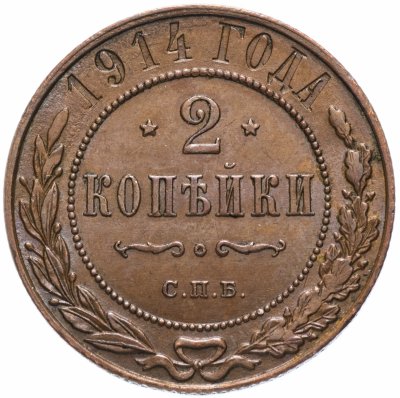 купить 2 копейки 1914 СПБ остатки штемпельного блеска