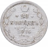 купить 20 копеек 1876 СПБ-HI