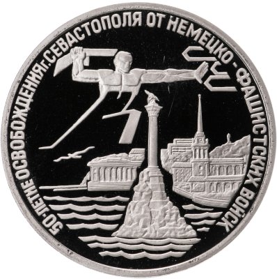 купить 3 рубля 1994 ЛМД освобождение г. Севастополя от немецко-фашистских войск