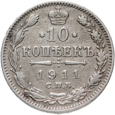 купить 10 копеек 1911 СПБ-ЭБ